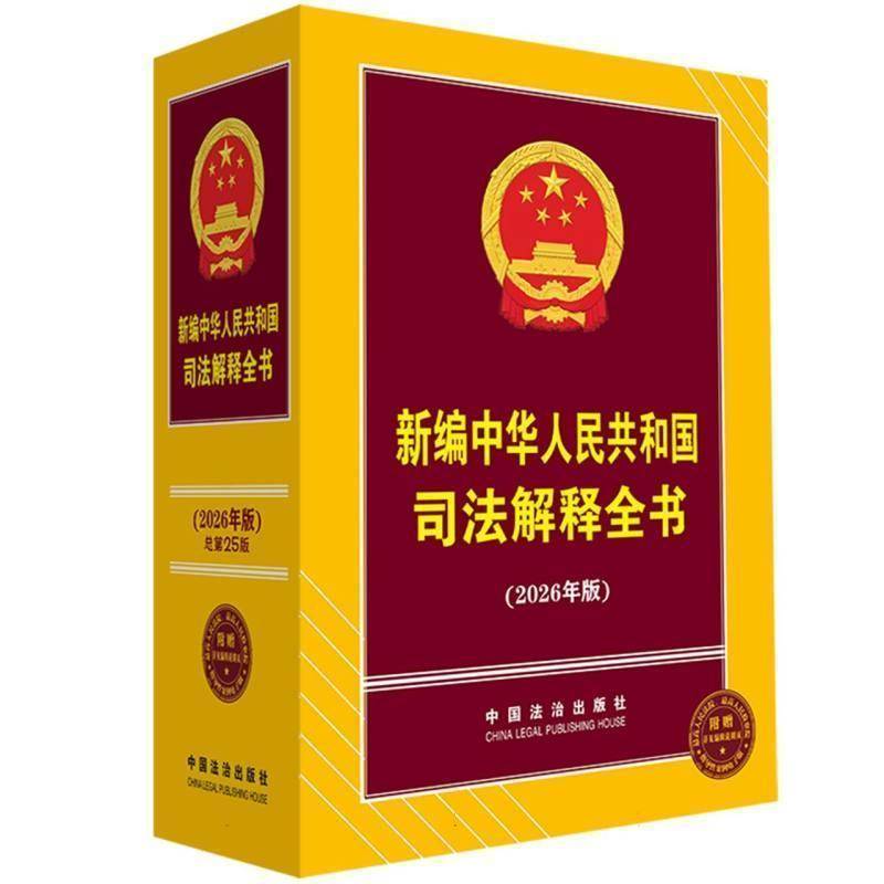 新编中华人民共和国司法解释全书:2026年版中国法治出版社9787521661323 中国法治出版社 图书书籍