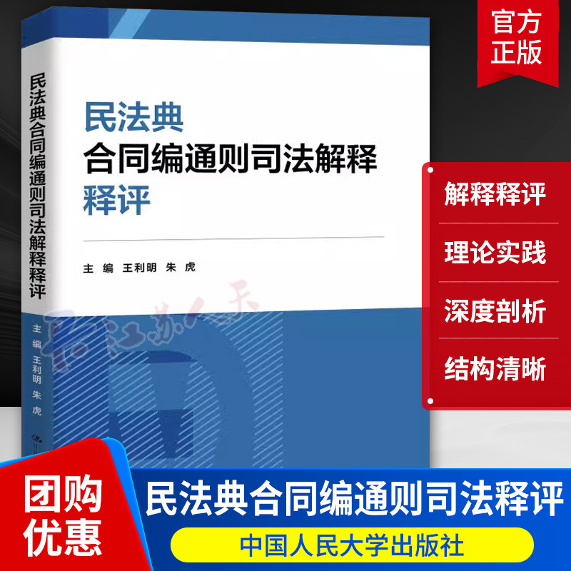 民法典合同编通则司法解释释评 王利明朱虎 民法典合同编司法解释合同保全变更转让合同纠纷案件实务工具书 人大