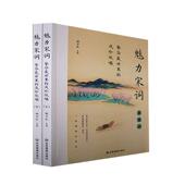 浅吟低唱 魅力宋词 全2册 繁华盛世里 舒宇彤 文学书籍