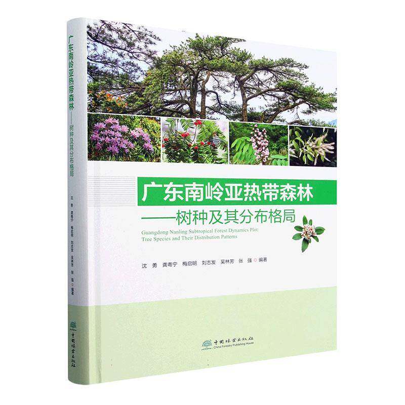 广东南岭亚热带森林:树种及其分布格局:tree species and their distribution 沈勇9787521925739 中国林业出版社 农业、林业书籍