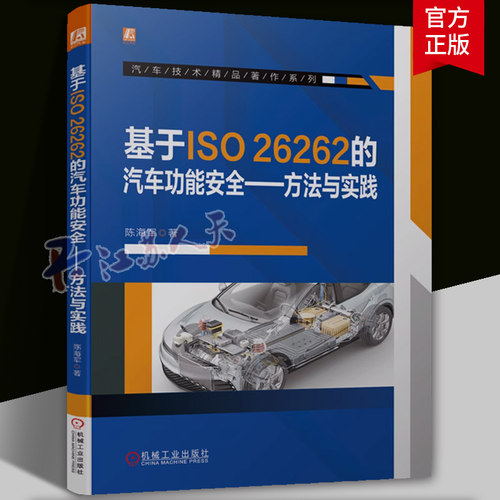 基于ISO26262的汽车功能安全 方法与实践 陈海军 术语辨析 管理 外部措施 ASIL分解 分析 SEooC 危害分析 风险评估书籍