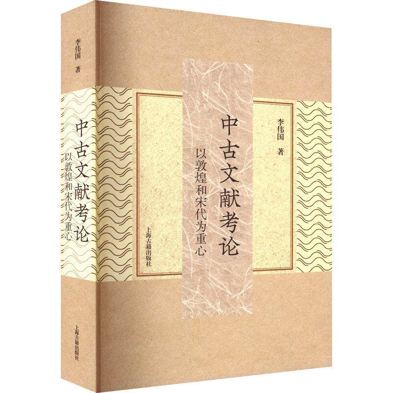 中古文献考论:以敦煌和宋代为重心李伟国9787573204387 上海古籍出版社 社会科学书籍