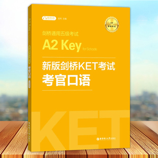 正版 新版剑桥KET考试 考官口语 适用新版考试 剑桥通用五级考试A2Key for Schools 赠音频 金利主编 华东理工大学出版社