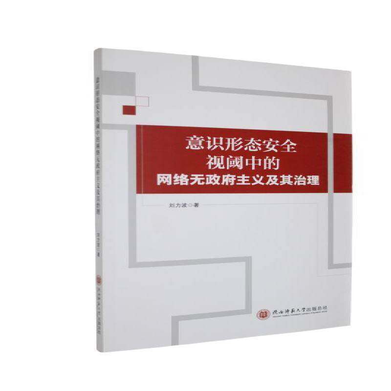 意识形态视阈中的网络无主义及其治理刘力波9787569570915 陕西师范大学出社 图书书籍