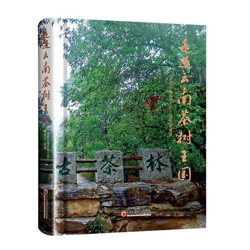走进云南茶树王国《走进云南茶树王国》委会9787513674966 中国经济出版社 菜谱美食书籍