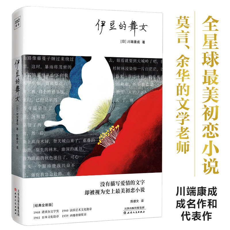 川端康成 伊豆的舞女 诺贝尔奖文学作品  日韩文学/亚洲文学文 书目外国文艺小说读物