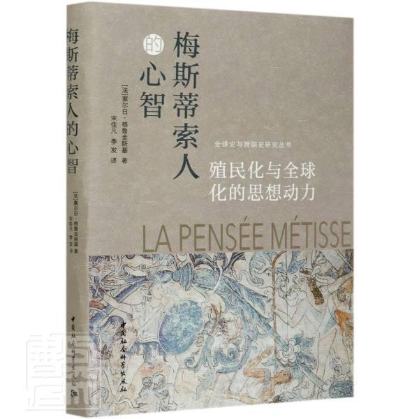 正版包邮 梅斯蒂索人的心智(殖民化与全球化的9787520373920 塞尔日·格鲁金斯基中国社会科学出版社政治后殖民义研究普通大众书籍