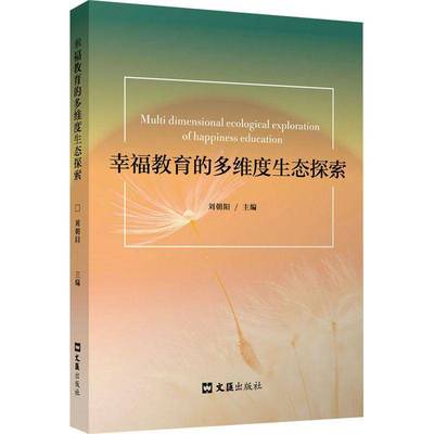 幸福教育的多维度生态探索刘朝阳9787549644766 上海文汇出版社有限公司 社会科学书籍