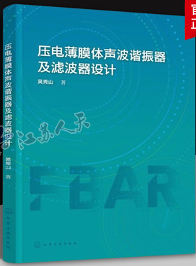 压电薄膜体声波谐振器及滤波器设计 无线通信技术及滤波器 压电薄膜体声波谐振器与滤波器设计 FBAR电学阻抗模型建立与设计参考书
