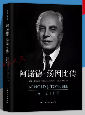 阿诺德汤因比传 麦克尼尔著作集 中文版 问世 西方太史公 历史研究 史学大师 上海人民出版社9787208162952 书籍正版