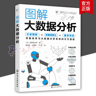 图解大数据分析 教科书 零基础学习大数据分析系统 系统结构搭建到实际开发循序渐进 大数据领域人员阅读图书籍 方方面面 正版