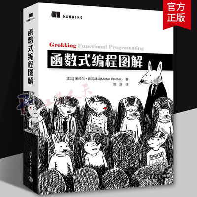 正版 函数式编程图解 米哈尔·普瓦赫塔 面向对象编程基础入门教程书 函数式代码测试维护书 清华大学出版社 9787302679288