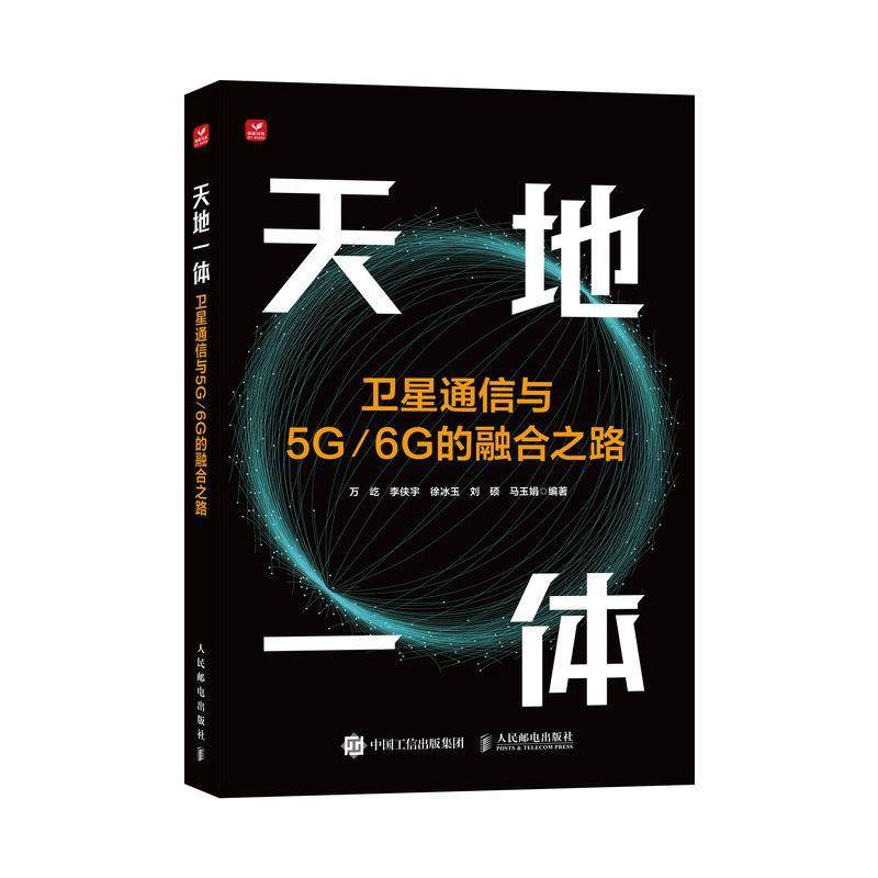 天地一体 卫星通信与5G/6G的融合之路万屹李侠宇徐冰玉刘硕马玉娟9787115652416 人民邮电 工业技术书籍