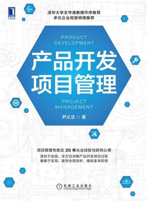 产品开发项目管理尹义法普通大众汽车工业产品技术开发项目管理经济书籍