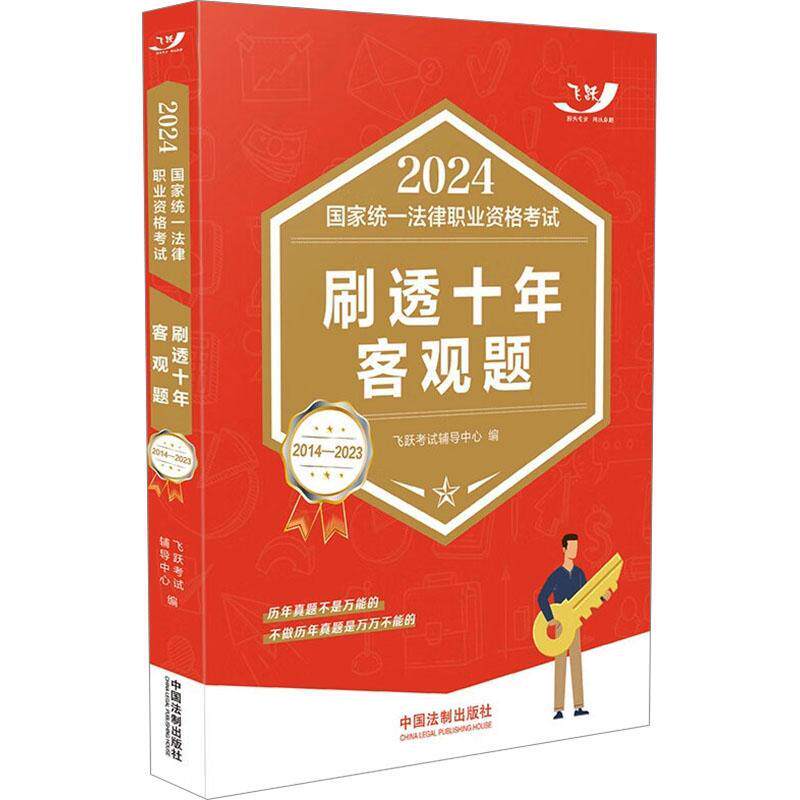 2024国家统一法律职业资格考试刷透十年客观题:2014-2023飞跃考试辅导中心9787521642650 中国法制出版社 法律书籍