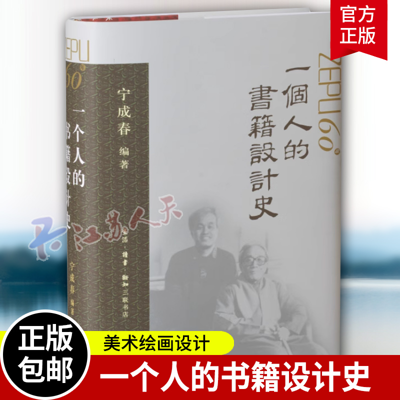 正版包邮 一个人的书籍设计史 书籍装帧设计师宁成春的个人作品集 一部新中国的装帧设计史 美术绘画设计 三联书店9787108071088