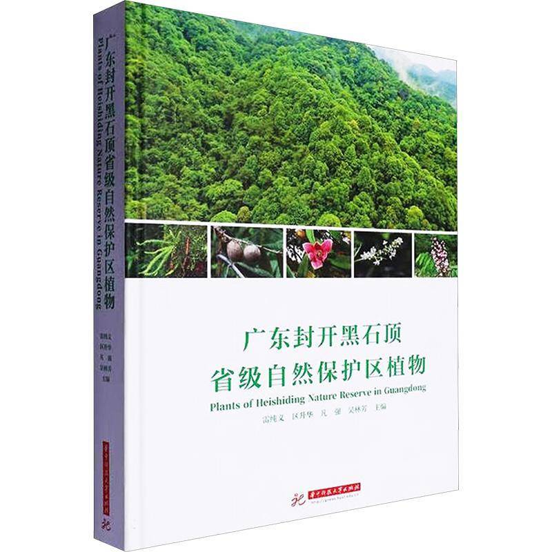 广东封开黑石自然保护区植物雷纯义9787577209487 华中科技大学出版社 自然科学书籍