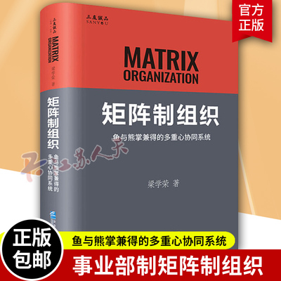 矩阵制组织 鱼与熊掌兼得的多重心协同系统 梁学荣 事业部制矩阵制多边核算激励考核组织转型策略企业管理书籍
