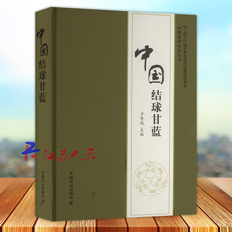 中国结球甘蓝 方智远编 中国蔬菜系列丛书 甘蓝营养价值 甘蓝育种学和育苗学 中国农业出版社9787109316355