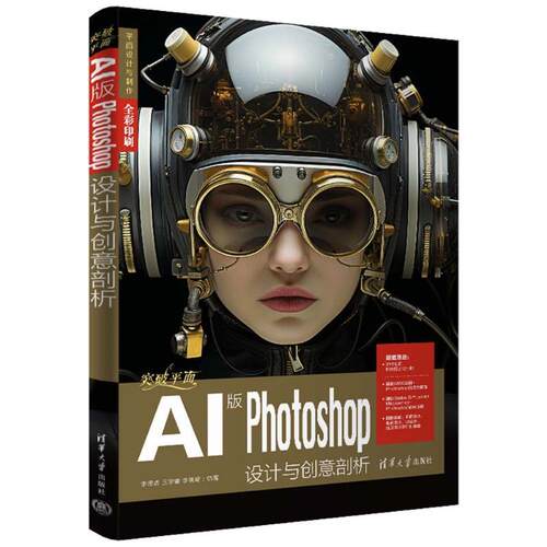 突破面AI版Photoshop设计与创意剖析李思燃9787302661641 清华大学出版社 计算机与网络书籍