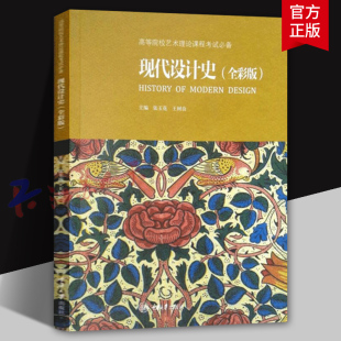 现代设计史 全彩版 张玉花 王树良主编 高等院校艺术理论课程考试必备 建筑工业时装广告平面设计 艺术硕士考研辅导用书