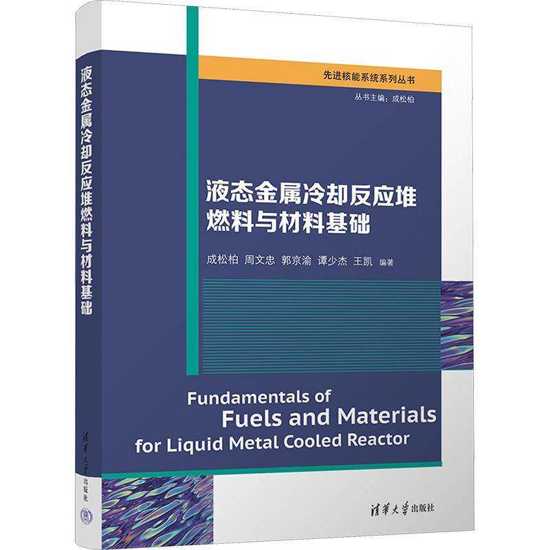 液态金属冷却反应堆燃料与材料基础成松柏等9787302670438 清华大学出版社 工业技术书籍