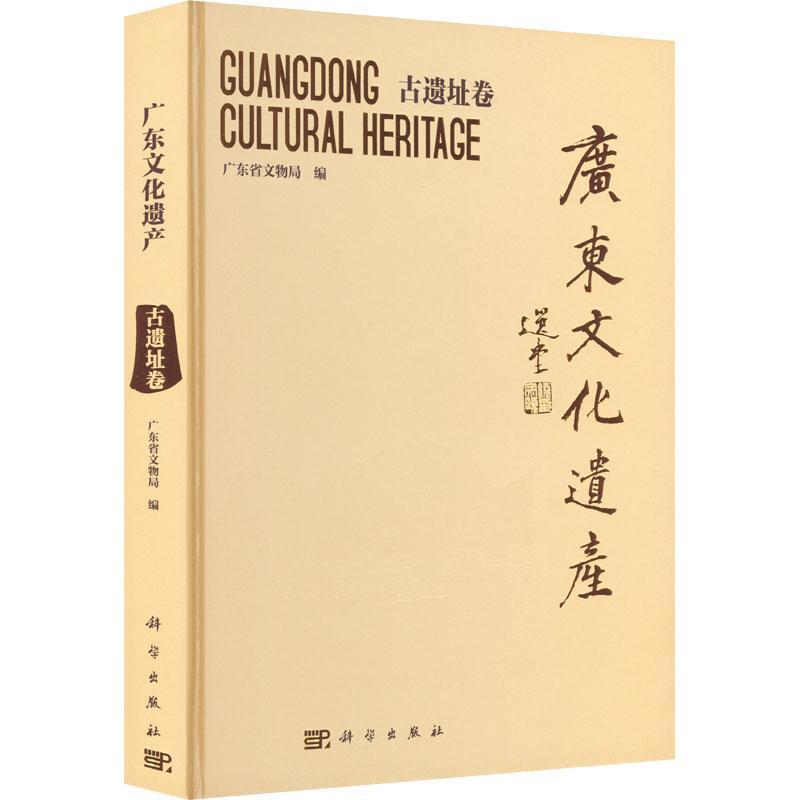 广东文化遗产——古遗迹卷广东省文物局9787030728890 科学出版社 历史书籍