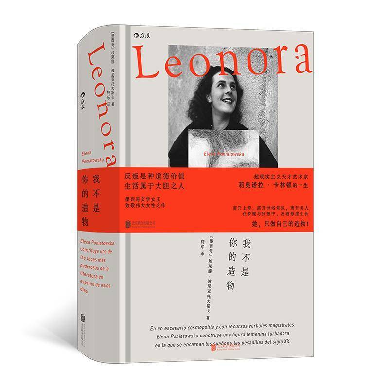 我不是你的造物 文学与绘画艺术的“疯女”越轨人生 拉美文学女性主义艺术家传记小说超现实主义 外国文学 后浪图书