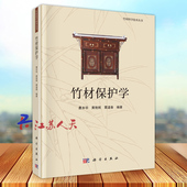 竹材科学技术丛书 科学出版 费本华 覃道春编著 社9787030688279 黄艳辉 竹材保护学