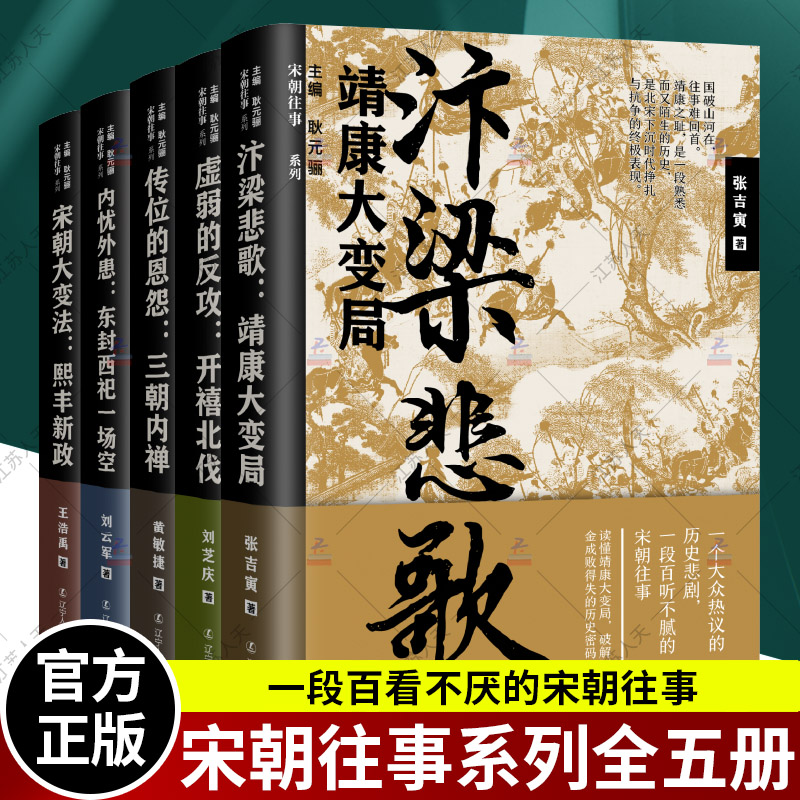 【宋朝往事全5册】汴梁悲歌靖康大变局+传位的恩怨三朝内禅+内忧外患东封西祀一场空+宋朝大变法熙丰新政+虚弱的反攻开禧北伐 历史
