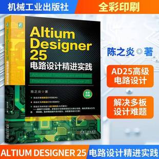 Altium Designer 25电路设计精进实践陈之炎9787111796541 机械工业出版社 图书书籍