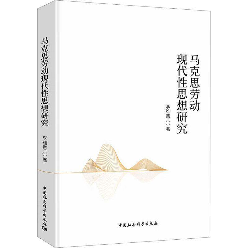 马克思劳动现代思想研究李维意9787522739076 中国社会科学出版社 政治书籍