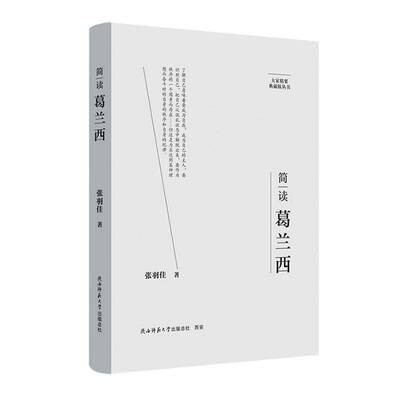 简读葛兰西张羽佳9787569542530 陕西师范大学出社 传记书籍