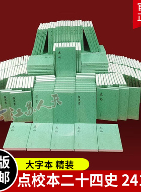 【精装241册】二十四史全套中华书局精装点校本大字本 繁体中华书局中国历史书籍通史史记汉书后汉书24史清史稿