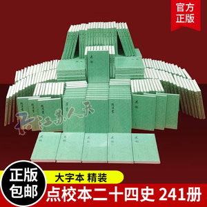 点校本二十四史大字本241册汉书