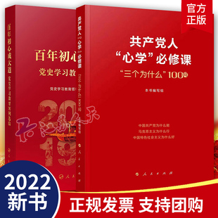 2本套 2022新书 社 三个为什么100问 百年初心成大道 人民出版 共产党人心学必修课 党史学习教育案例选编 党员学习参考资料