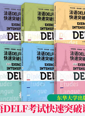 全6册 法语DELF考试快速突破训练A1+A2+B1+B2 DELF听力阅读理解书面表达口语真题模拟测试训练题 DELF考试通关秘籍题型答题技巧