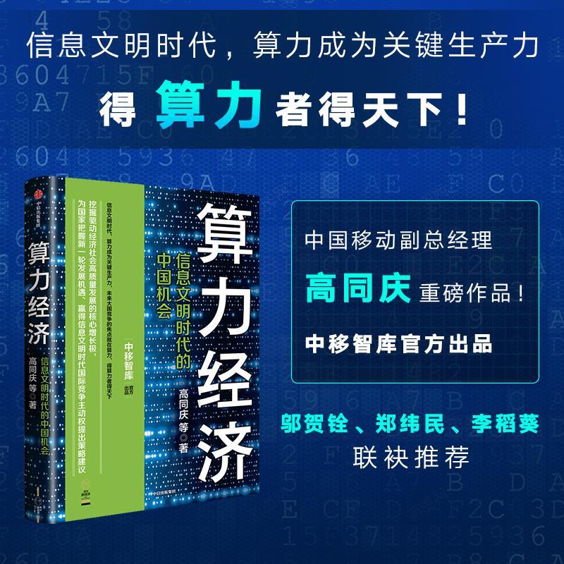 算力经济 信息文明时代的中国机会 高同庆等著 中移智库官方出品 邬贺铨 郑纬民 李稻葵推荐 中信出版社图书 正版