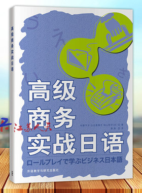 高级商务实战日语 日村野节子 山边真理子 向山阳子 贸易经济 外语教学与研究出版社9787521304473
