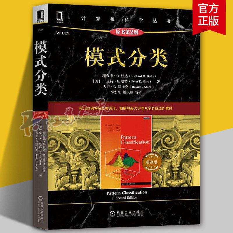 模式分类原书第2版典藏版模式识别领域经典教材 神经网络机器学习数据挖掘进化计算不变量理论隐马尔可夫模型统计学习理论 华章