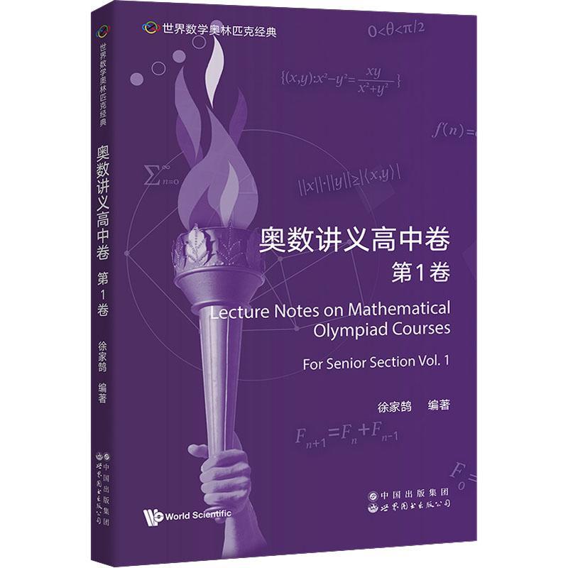 奥数讲义高中卷:第1卷:Vol.1 英文版 徐家鹄 新西兰国家集训培训队用书奥数入门进阶 德瑞克·霍尔顿 世界图书出版 中小学教辅书籍