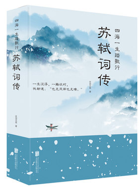 正版包邮 苏轼词传 四海一生踏歌行 中国古典诗词校注评题解注释汇评 唐诗宋词歌赋唐宋八大家苏东坡居士诗词集苏东坡诗词畅销书