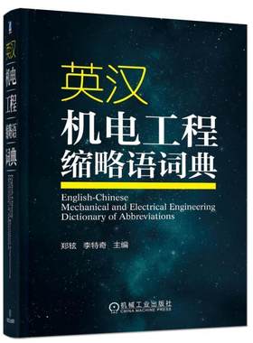英汉机电工程缩略语词典郑铉 机电工程缩略语英语汉语词典工业技术书籍