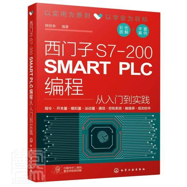 西门子S7-200 SMART PLC编程从入门到实践韩相争高职技术程序设计计算机与网络书籍