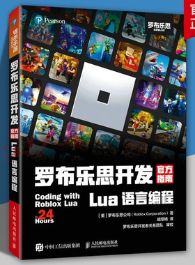 罗布乐思开发官方指南 Lua 语言编程 游戏开发编程入门书元宇宙ugcroblox教育创新游戏开发实战青少年儿童编程 人民邮电出版社