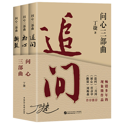 问心三部曲3册 追问 初心 撕裂丁捷正版 反腐警示录纪实文学现实主义官场小说 现近代文学落马官员的罪与罚丁捷文学散文反腐书籍