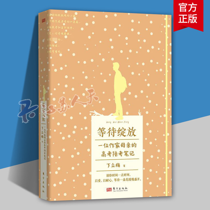 正版包邮 等待绽放 丁立梅 一位作家母亲的高考陪考笔记 献给走向高三