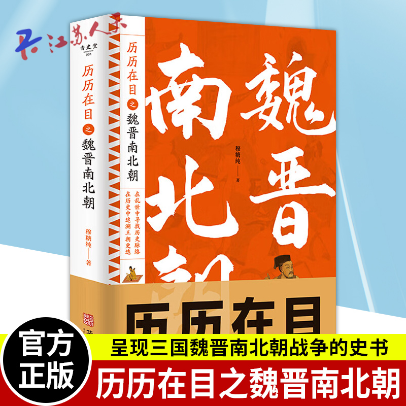 历历在目之魏晋南北朝史 一部呈现魏晋南北朝战争的史书 魏晋南北朝历史书籍 正制淝水之战六朝史中国古代史历史书籍