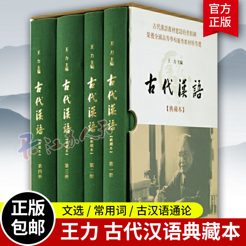 古代汉语典藏本全4册 王力主编 古代汉语教材古代汉语 典藏本全4册 汉语词典 古汉语词典书籍 中华书局