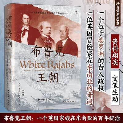 布鲁克王朝:一个英国家族在东南亚的百年统治:a history of sarawak史蒂文·朗西曼9787513947480 民主与建设出版社 自由组套书籍